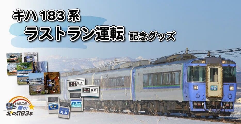 限定50本の即完売商品　北のキハ１８３系【キハ183系がデザイン　シャーボX】