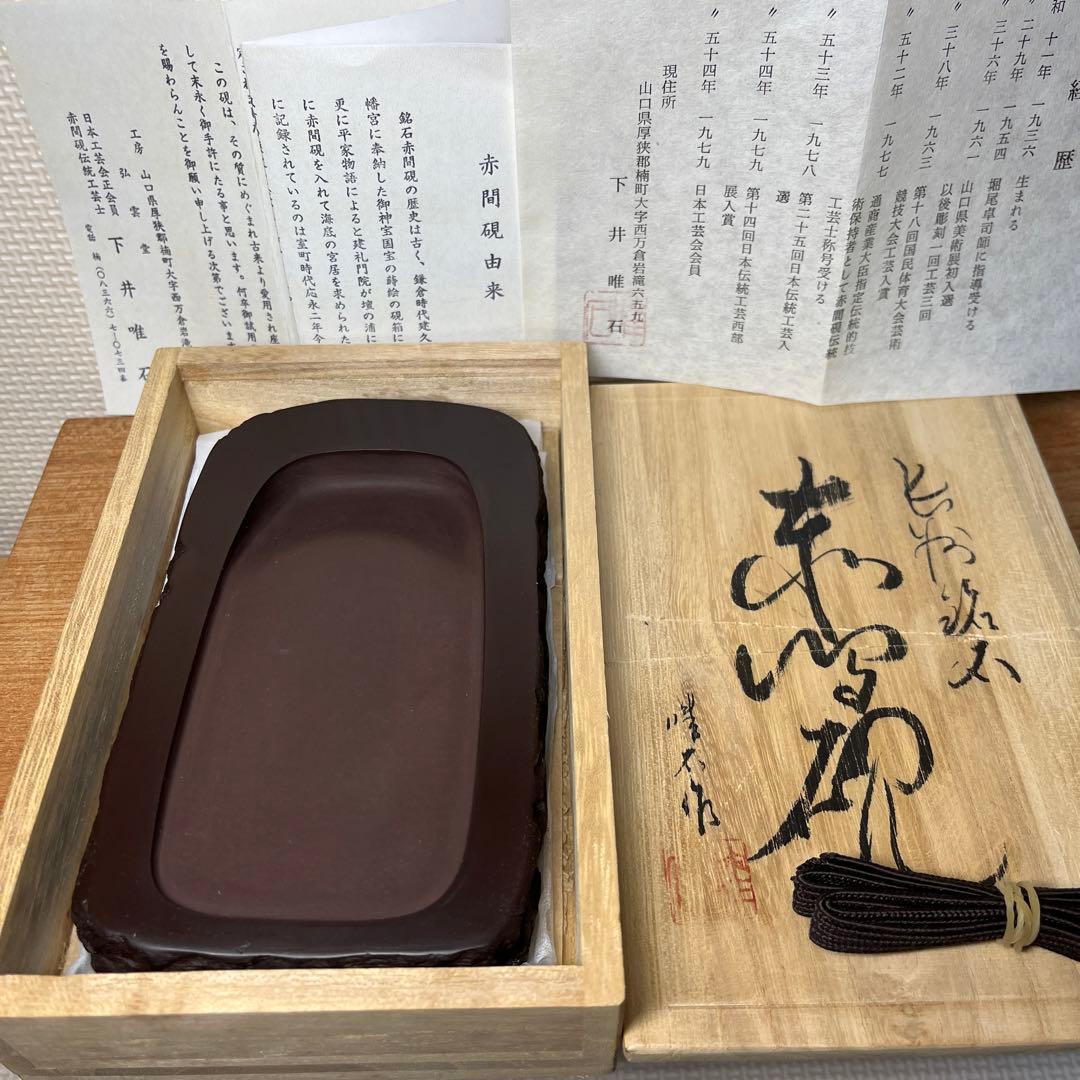 赤間硯 弘雲堂 伝統工芸士 下井唯石作