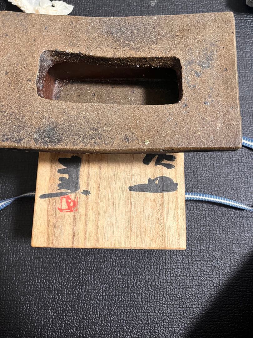 藤原 建 備前 灰皿 藤原建 備前 灰皿 藤原 建 | しぶや黒田陶苑