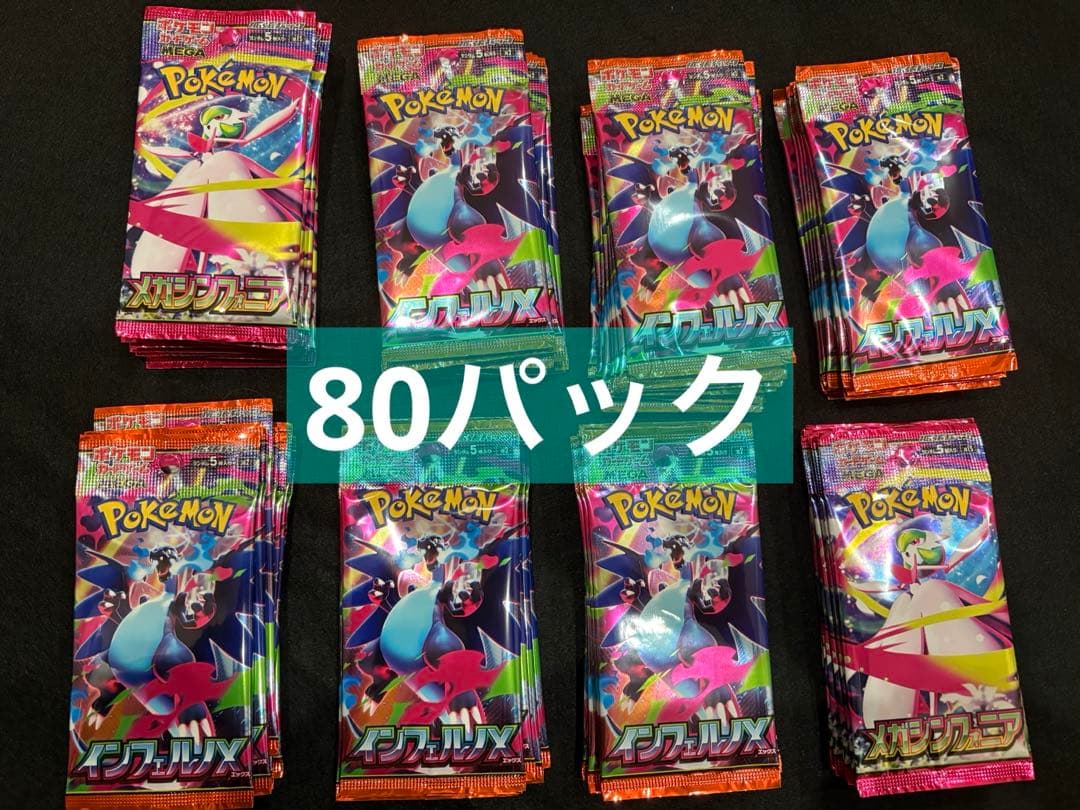ポケモンカード　バラパック　80パック　インフェルノX メガシンフォニア imgrc0098302057.jpg