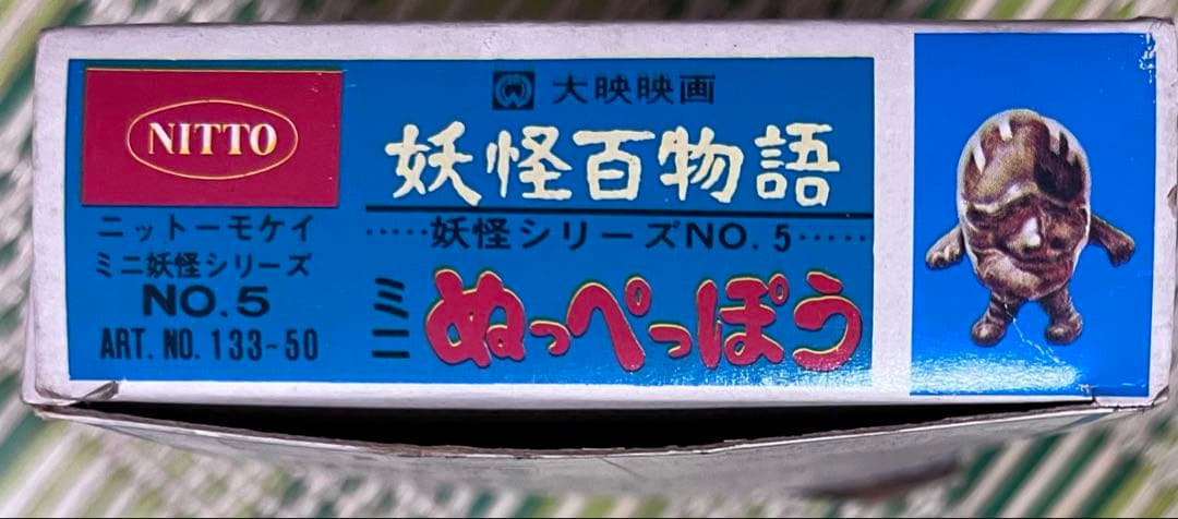 日東　ミニ妖怪シリーズ　No5 ミニぬっぺっぽう　妖怪百物語