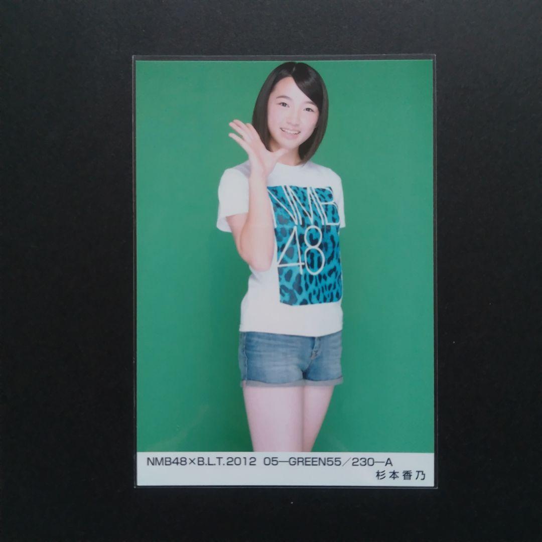 NMB48 杉本香乃 生写真 セット
