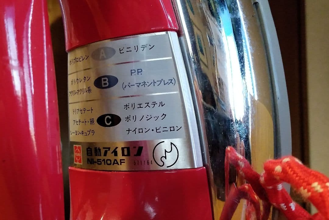 ナショナル 自動アイロン 昭和レトロ - メルカリ