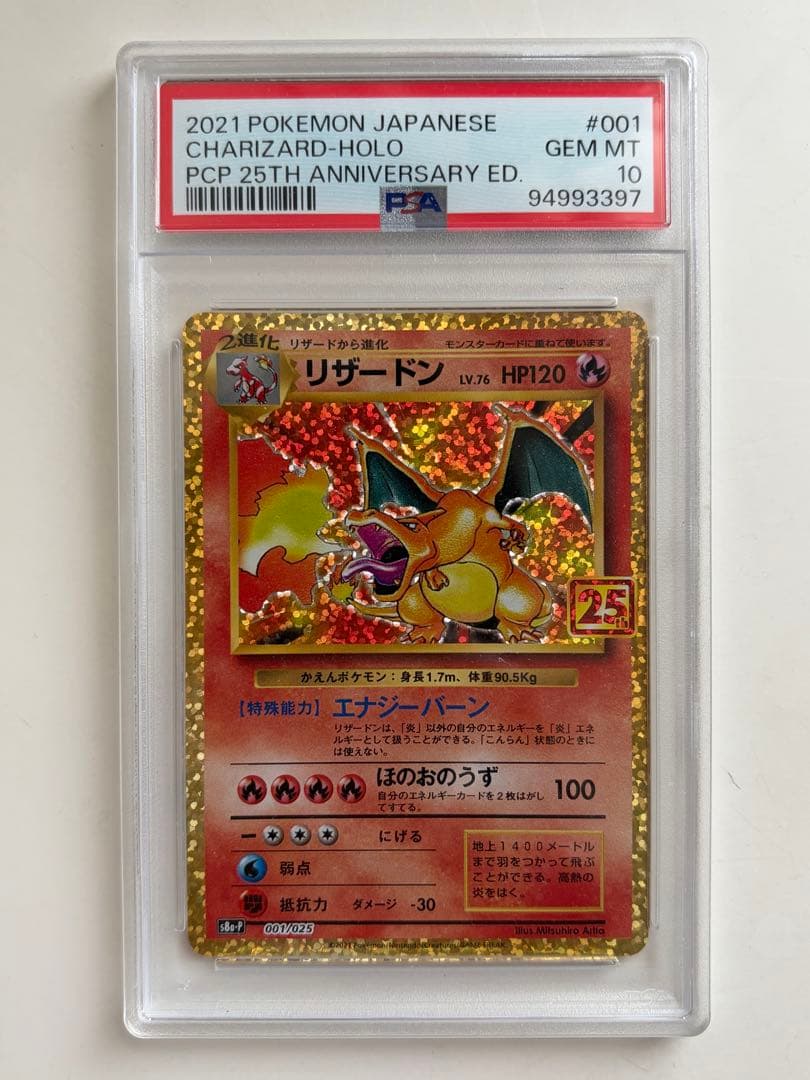 【PSA10】リザードン(25th)【P】{001/025} [S8a-P] リザードン 25th PSA10 プロモ S8a-P 001/025 PSA10】ポケモンカード