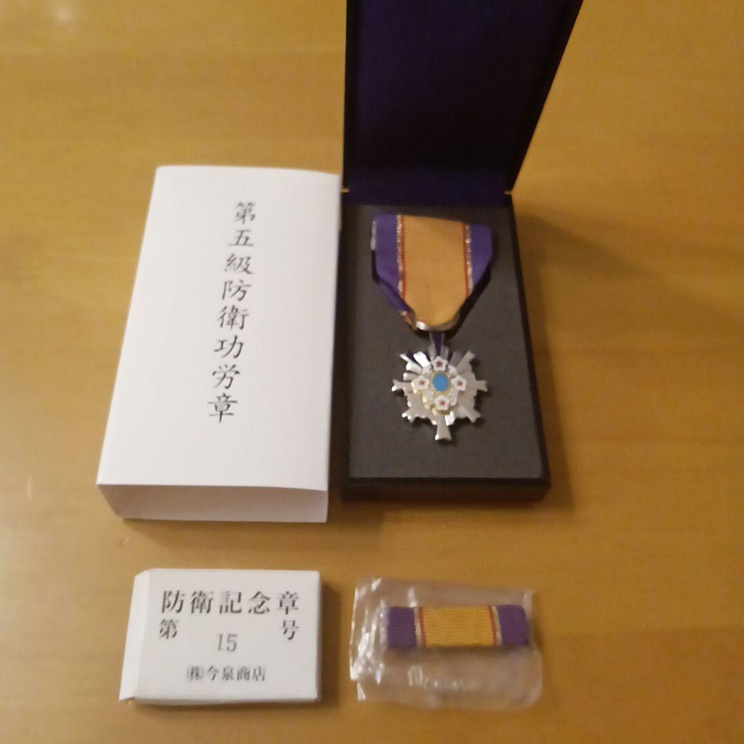 第5級 防衛功労章 防衛記念章 第15号賞詞 綬付現行タイプ 勲章 徽章　自衛隊 第5級 防衛功労章 防衛記念章 第15号賞詞 綬付現行