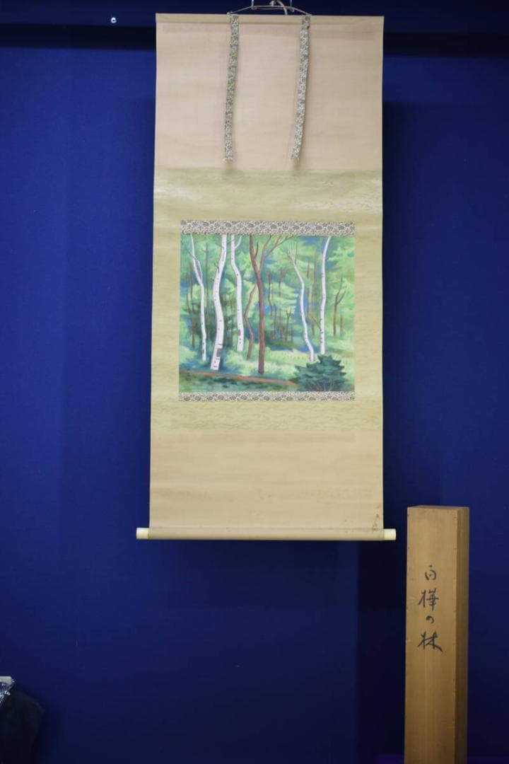真作/山田皓斉/白樺の林の図/桐共箱付/布袋屋掛軸HJ-184