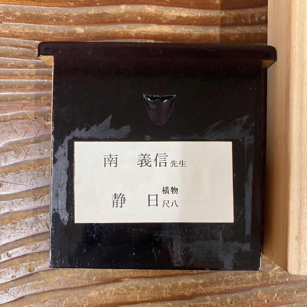 掛け軸2本 ①南義信作「静日」、②佐野硯水作 秋渓