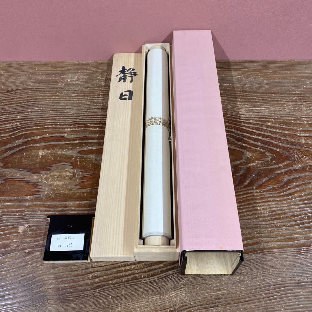 掛け軸2本 ①南義信作「静日」、②佐野硯水作 秋渓