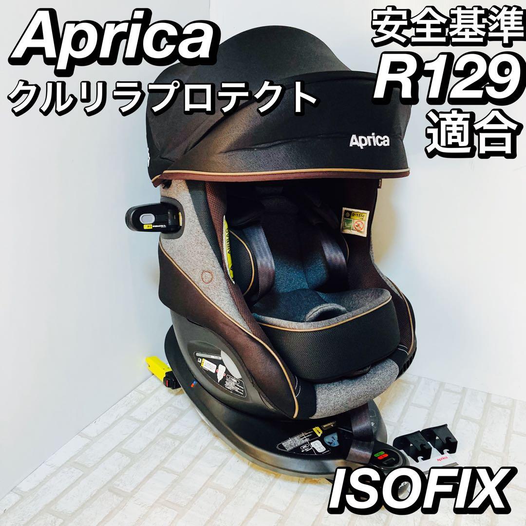 アップリカ クルリラ プロテクト R129 ISOFIX