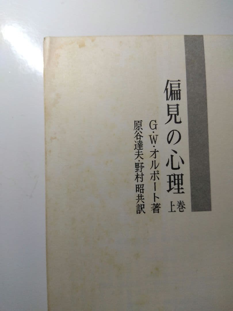 偏見の心理 上・下巻』G.W.オルポート 原谷達夫・野村昭共訳 昭和40