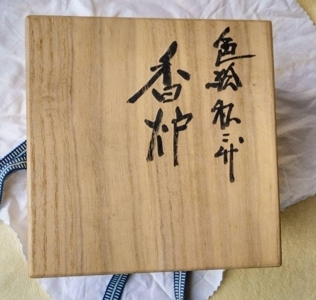 九谷焼　三代　浅倉五十吉（興成）　色絵　松二竹　香炉　共箱　共布　60サイズ