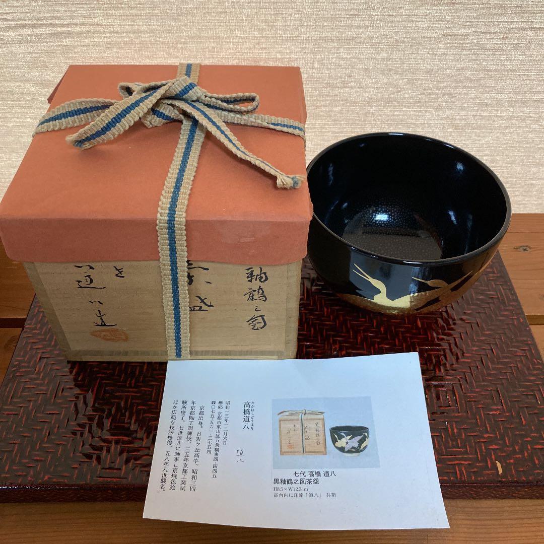 抹茶茶盌 「高橋 道八」作 N o32 美術品・アンティーク・コレクション