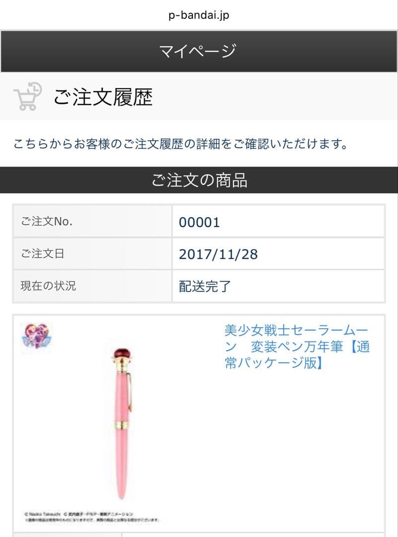 セーラームーン 万年筆 インク瓶 セット -プレミアムバンダイ