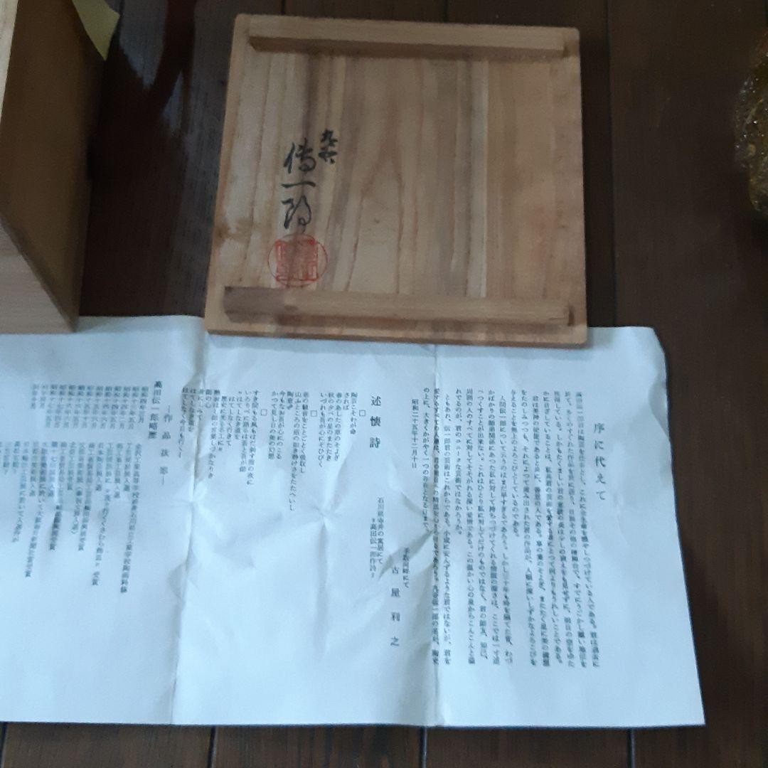 お値下げ 九谷焼 九谷伝次郎作 抹茶茶碗 力強い作品