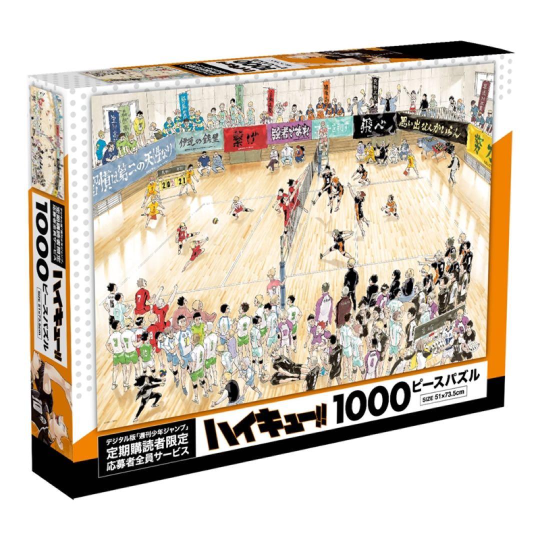 週刊少年ジャンプ 応募者全員サービス ハイキュー!! 1000ピースパズル