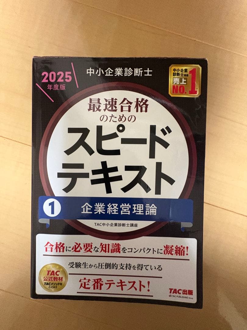 中小企業診断士 2025年度版 最速合格のためのスピードテキスト 7冊