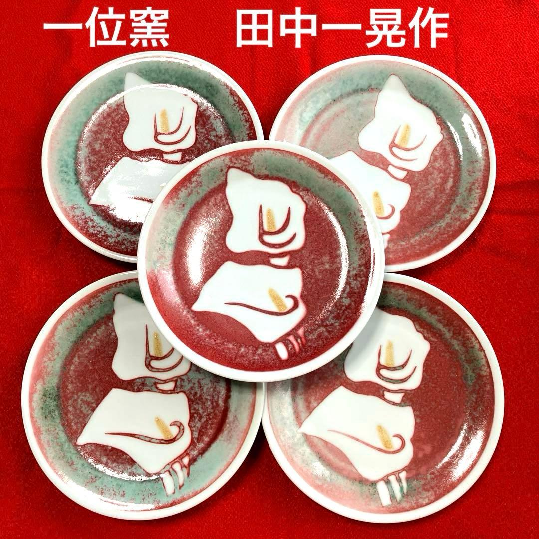 有田焼 一位窯 田中一晃作 釉裏紅（ゆうりこう) 高台中皿 5枚揃 - メルカリ