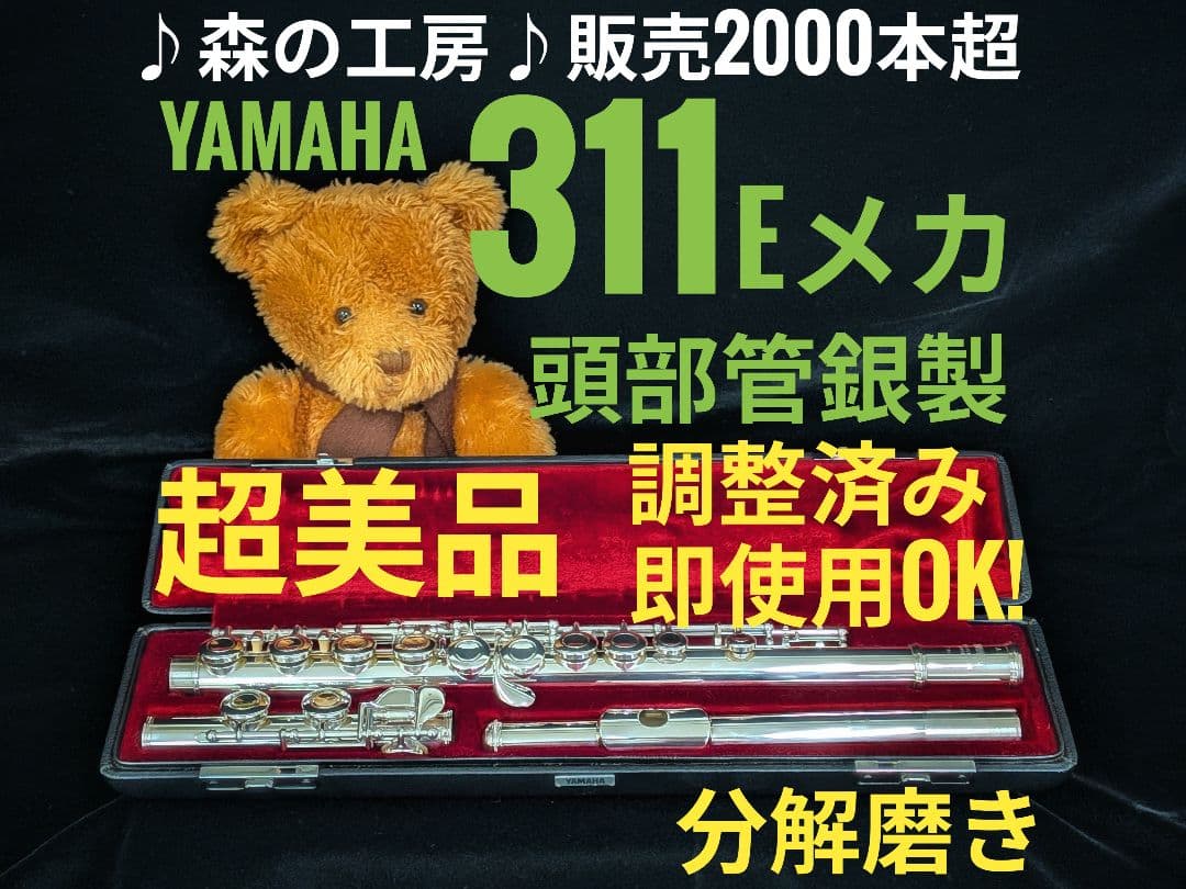中古フルート専門店‼️部活応援‼️頭部管銀製 ヤマハフルート YFL311Eメカ