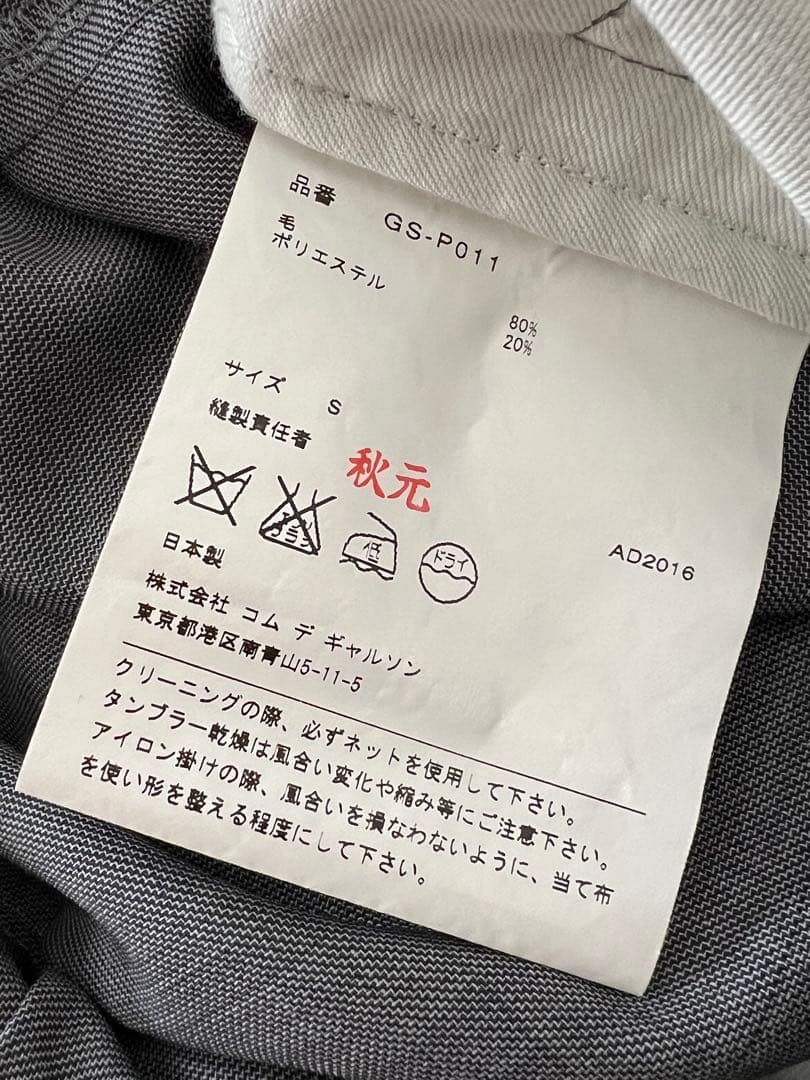 【極美品】コムデギャルソン　サルエルパンツ　グレー　S