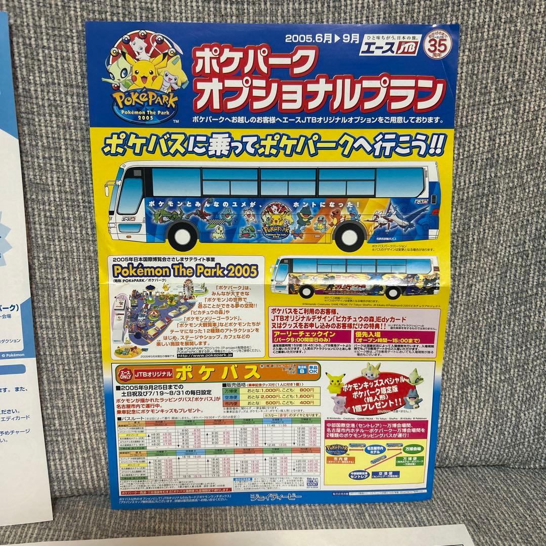 ポケパーク 2005 当時物　ガイド　前売り券チラシ　イベントスケジュール