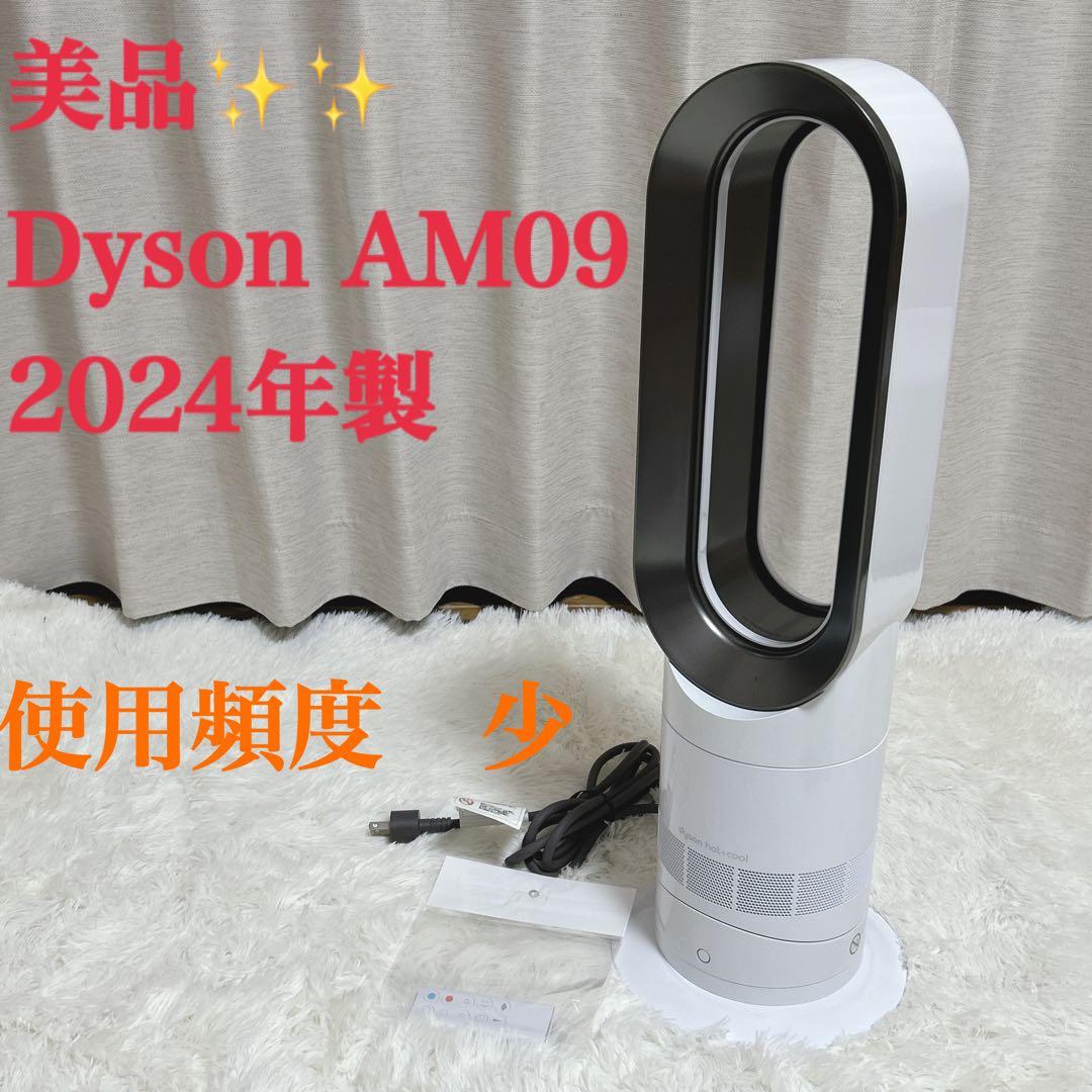 Dyson ダイソン Hot+Cool AM09 2024年製 ダイソン Dyson Hot＋Cool