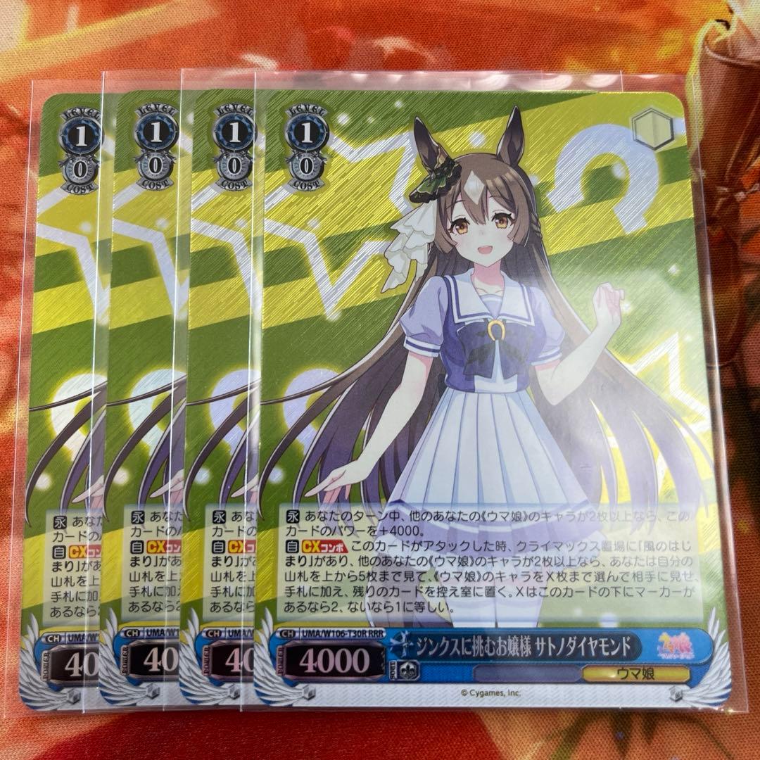 ヴァイス ウマ娘 ジンクスに挑むお嬢様 サトノダイヤモンド RRR 4枚セット ジンクスに挑むお嬢様サトノダイヤモンドRRR・風のはじまりofr4枚