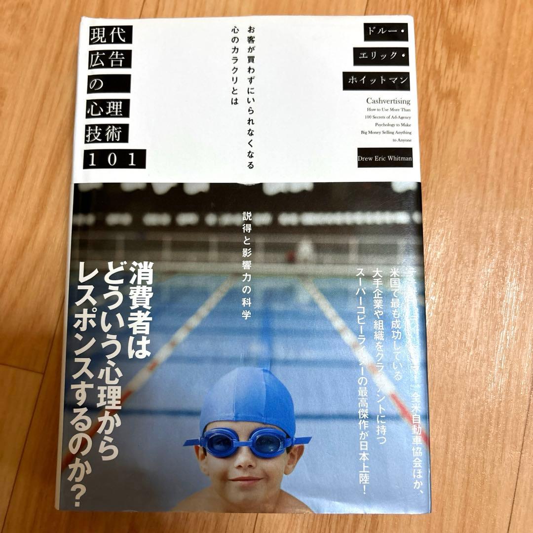 現代広告の心理技術101 ダイレクト出版12冊セット 現代広告の心理技術