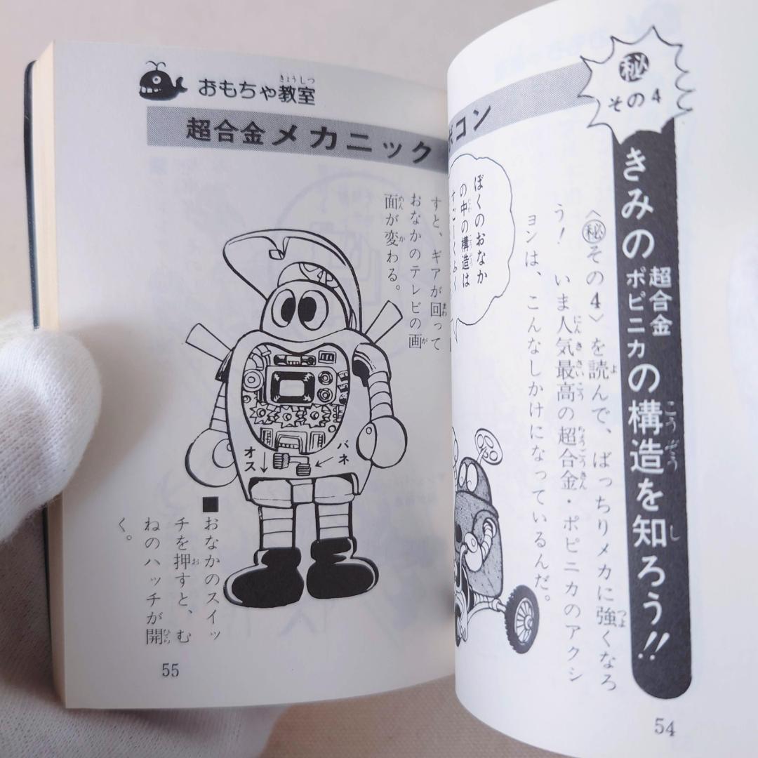 希少】ポピー, おもちゃ大図鑑, ポピニカ 超合金編, 当時物, 非売品