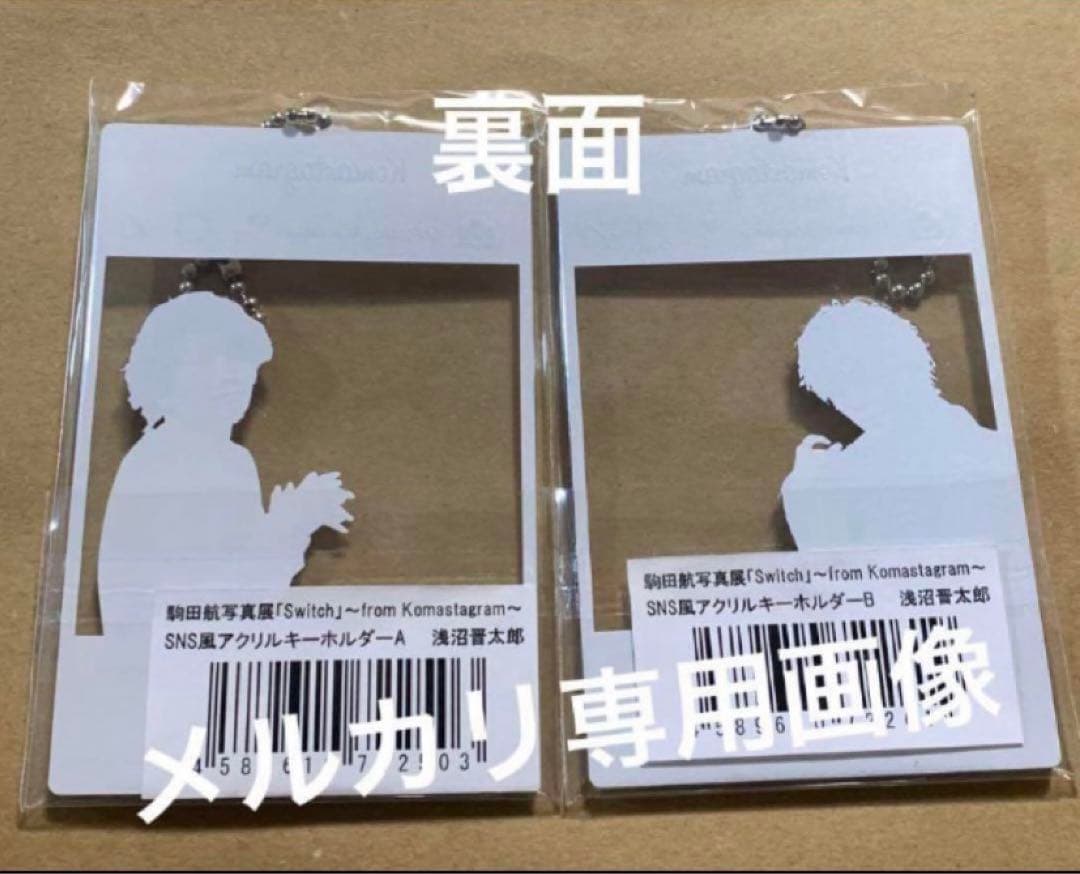 駒田航写真展『浅沼晋太郎 SNS風アクリルキーホルダー』2種類