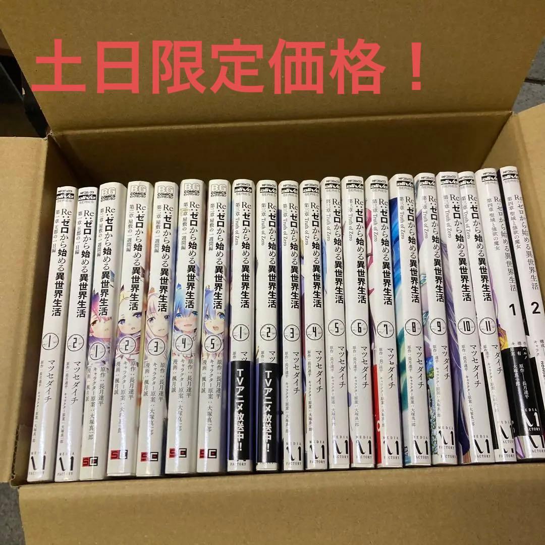 Re ゼロから始める異世界生活 小説 56冊 Re：ゼロから始める異世界