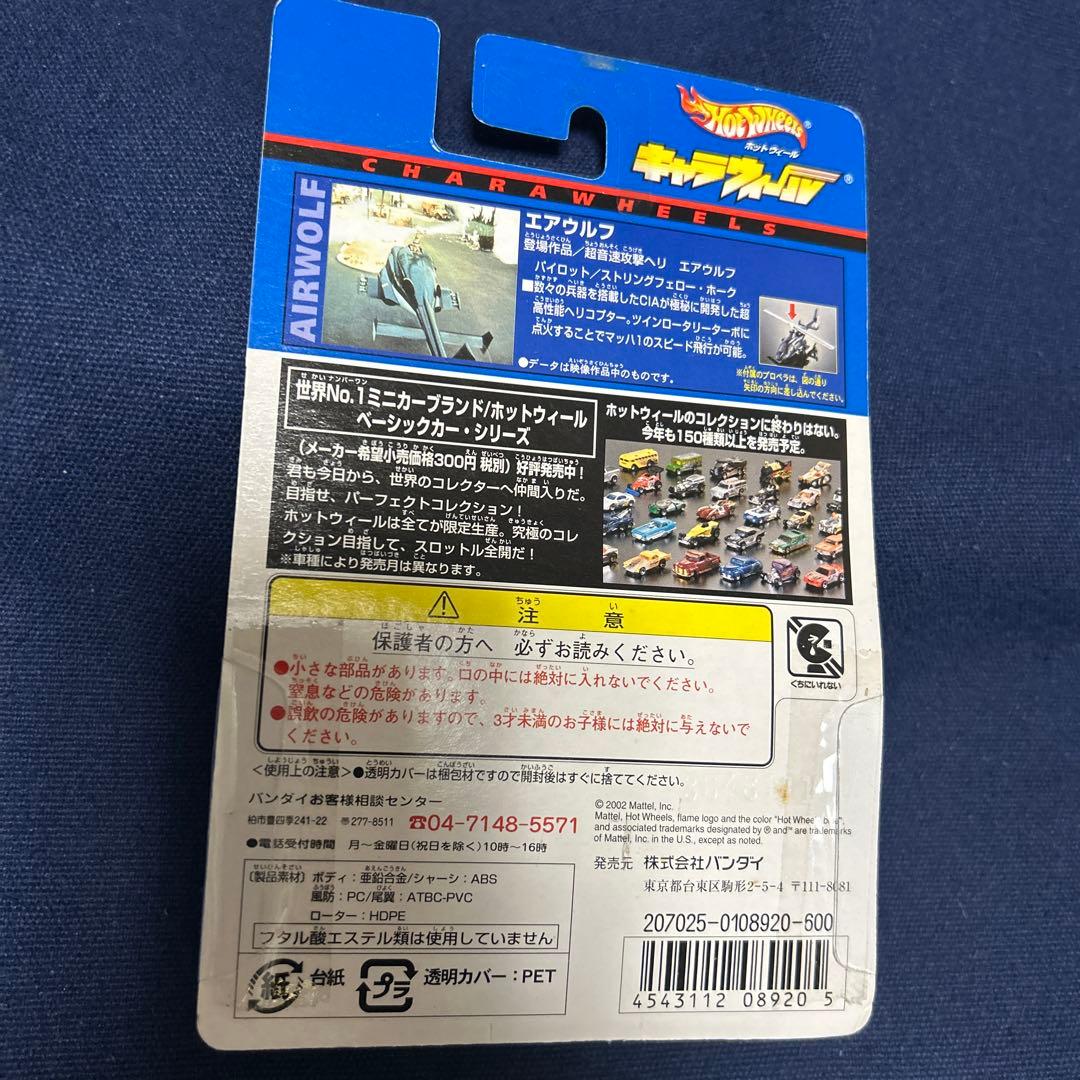 ホットウィール キャラウィール エアーウルフ(通常、武装仕様) 2種セット