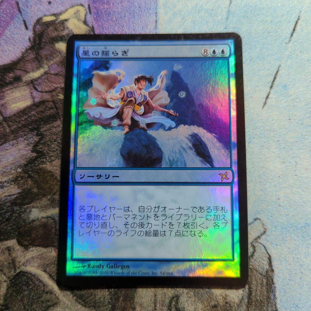 MTG 星の揺らぎ foil 日本語