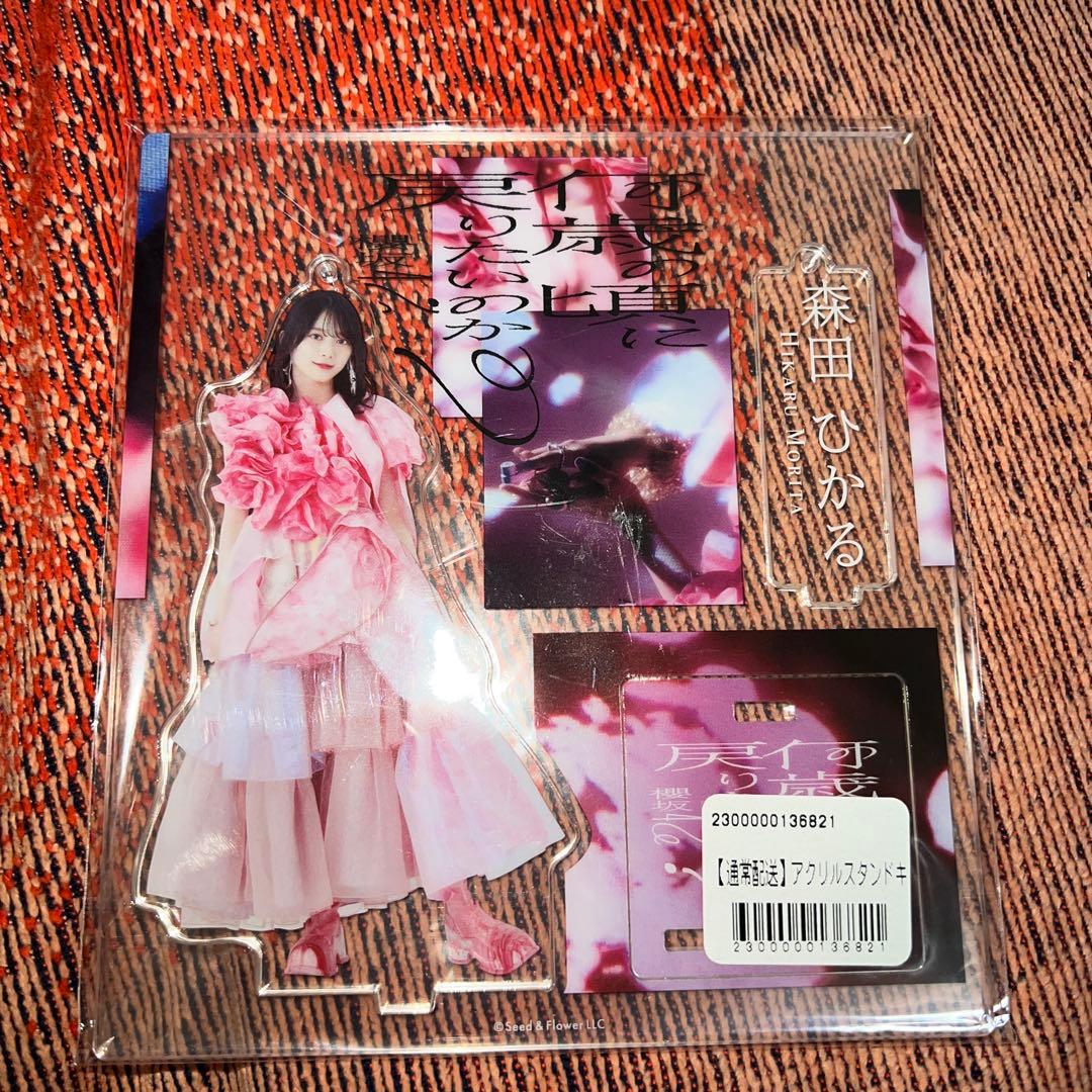櫻坂46 森田ひかる 何歳の頃に戻りたいのか？ アクリルスタンド - メルカリ