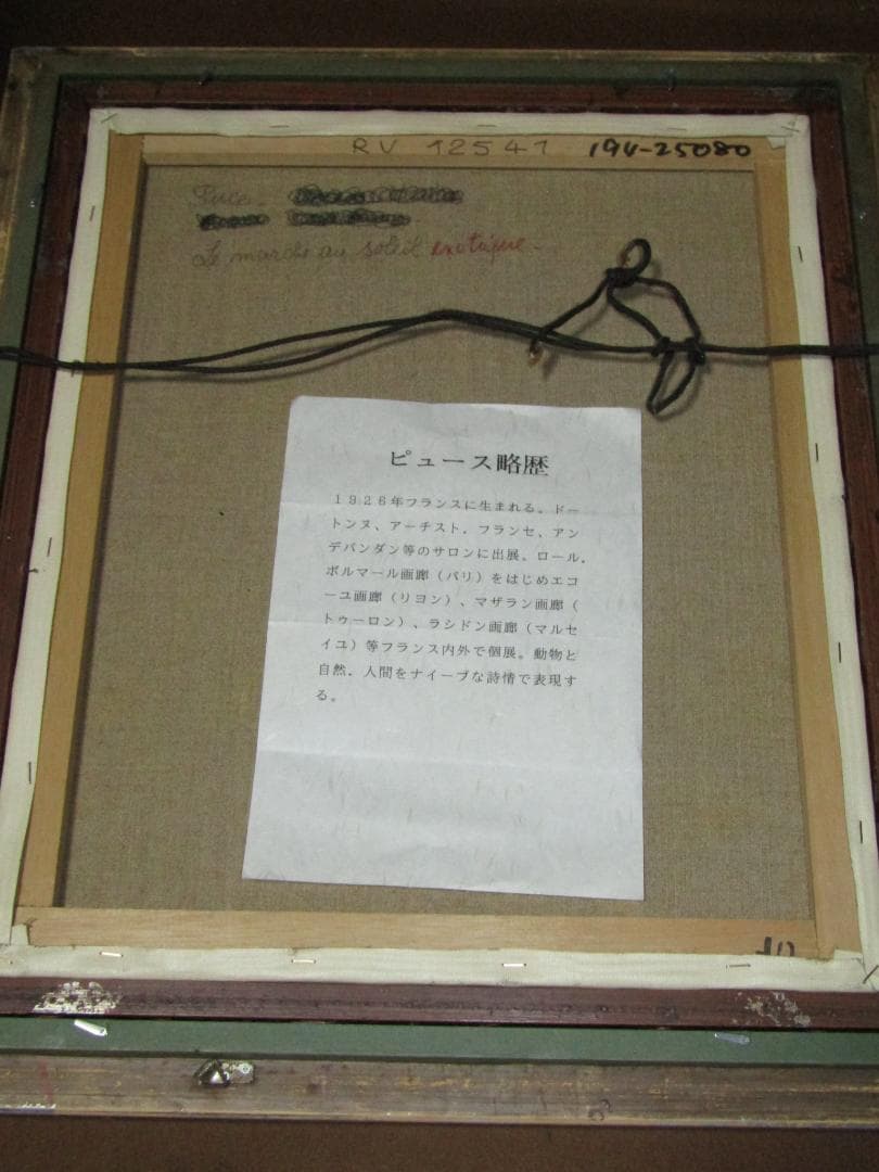 真作保証【ピュース　エキゾチックな市場　Ｆ１０　肉筆洋画額装】フランス画家