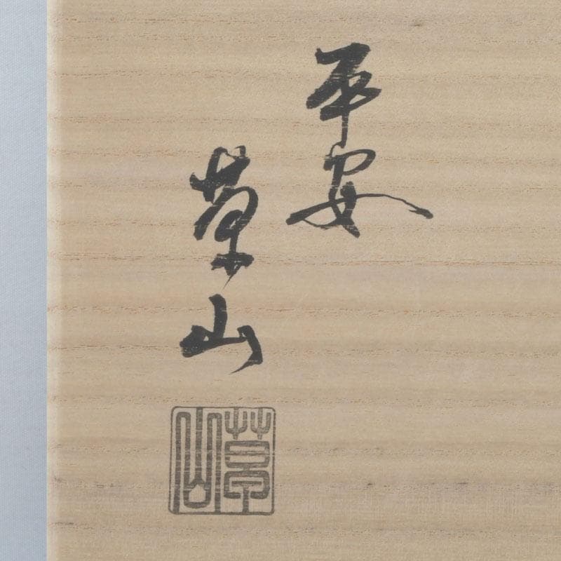 茶道具　平安　万代草山作　天目茶碗　七種　共布共箱　M　9329A
