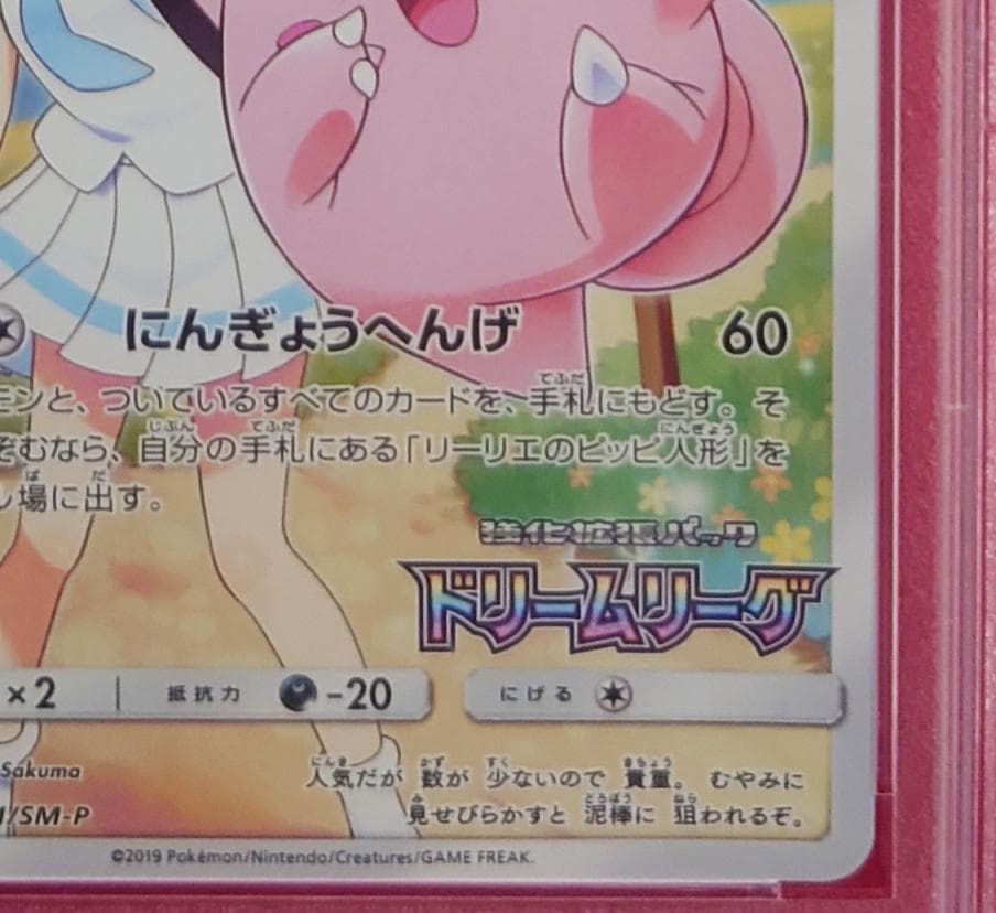 【PSA9】ピッピ CHR ドリームリーグプロモ SM-P381 #220