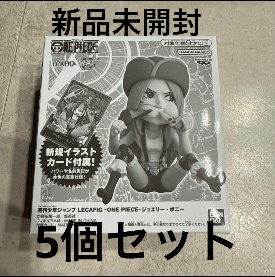 ワンピース レカフィグ ボニー 未開封 5個 ワンピース カードゲーム