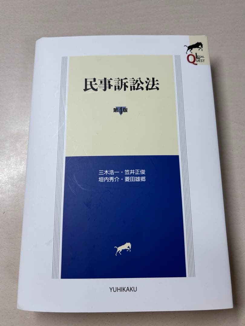 裁断済み 民事訴訟法 第4版 - メルカリ