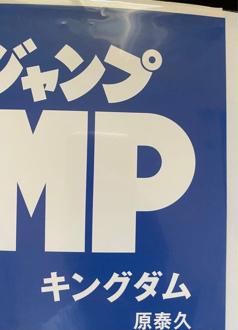 当プレ品！】非売品 キングダム 原泰久 B2サイズ ポスター ヤング