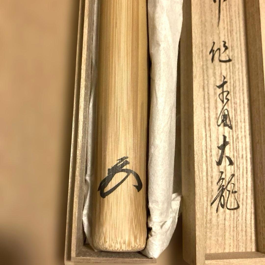 ≪茶道具≫ 大徳寺派 三玄院 【藤井誡堂】 大徳寺形 煤竹 茶道具 茶杓