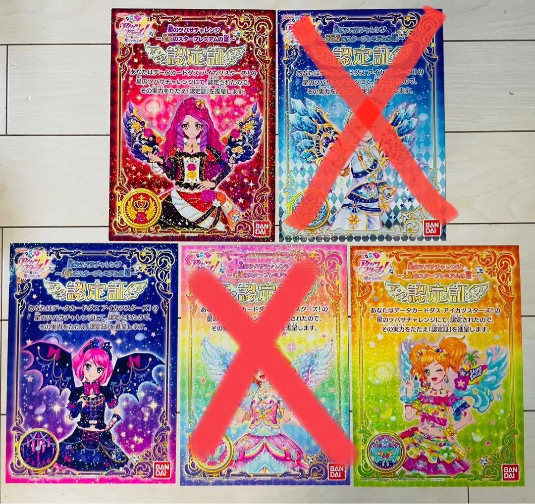 アイカツスターズ 星のツバサ 認定証 - メルカリ