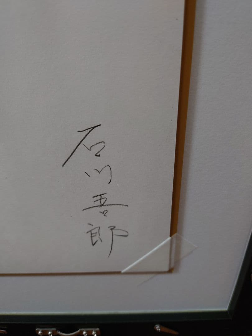 石川吾郎 「裸婦 蒼い情熱」AP版 絵画 リトグラフ