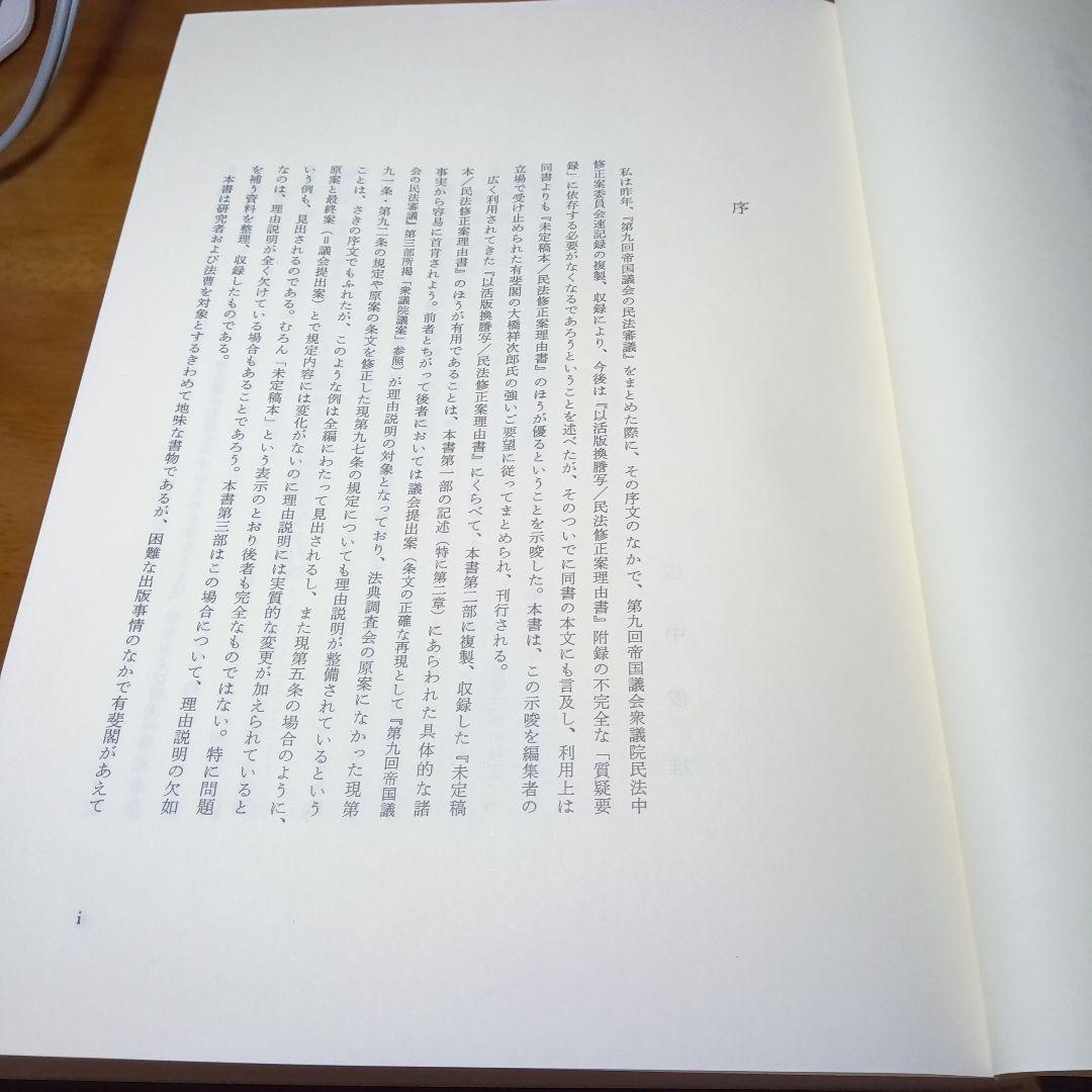 民法修正案（前三編）の理由書　廣中俊雄編著　有斐閣《絶版品切入手困難稀覯書元版》