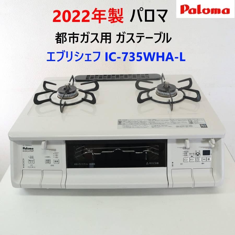 Paloma パロマ ガスコンロ IC-735WHA-L 都市ガス用