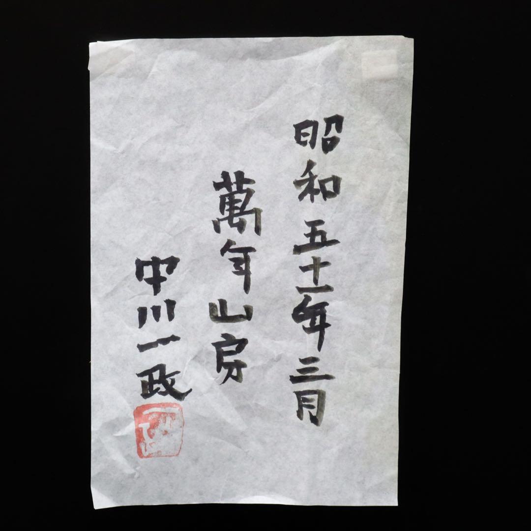 中川一政『萬年山房』金紙彩色 日本画6号 昭和51年3月制作