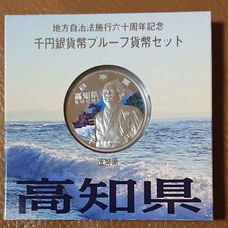 地方自治 高知県1000円銀貨 高知県 1000円銀貨 自然景観 地方自治60周年記念、高知県1000円銀貨