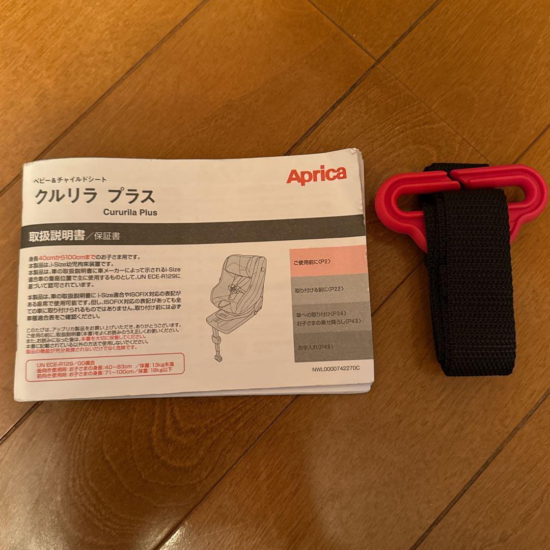アップリカ クルリラ プラス ISOFIX 回転式 新生児対応 チャイルドシート