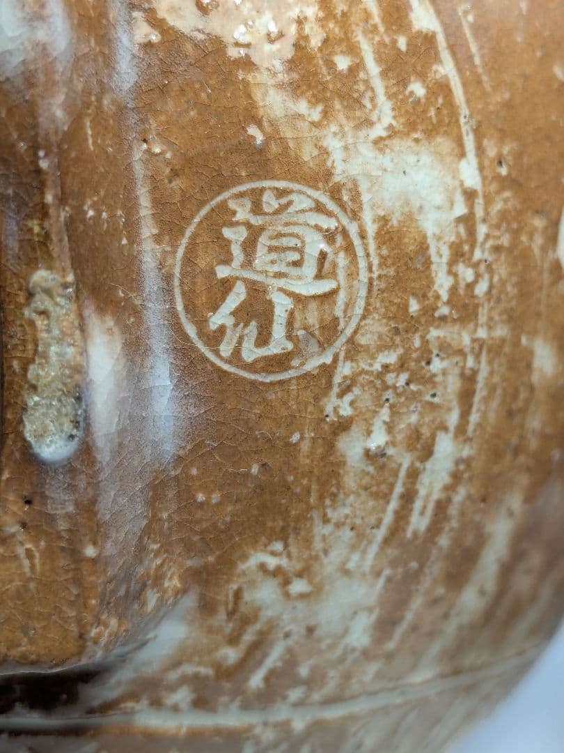 十四代土谷道仙 萩焼 俵手茶盌 共箱共布栞 抹茶碗 抹茶茶碗 茶道具 茶器 食器