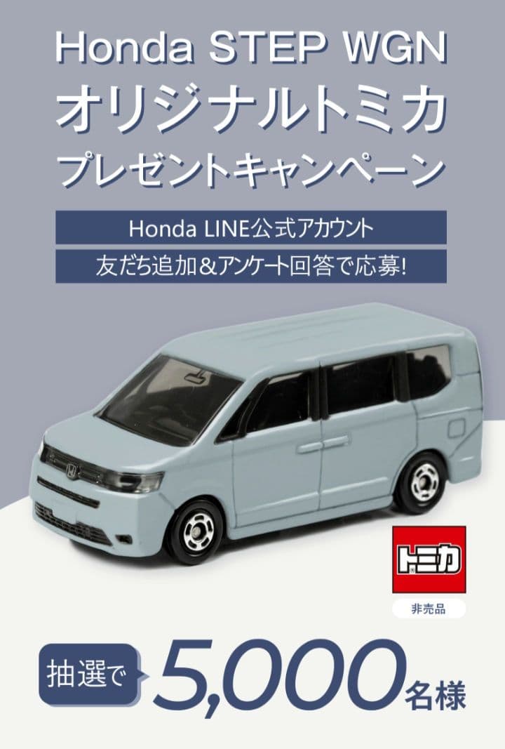 トミカ ホンダ ステップワゴン AIR 非売品ミニカー 当選品 ホンダ販売