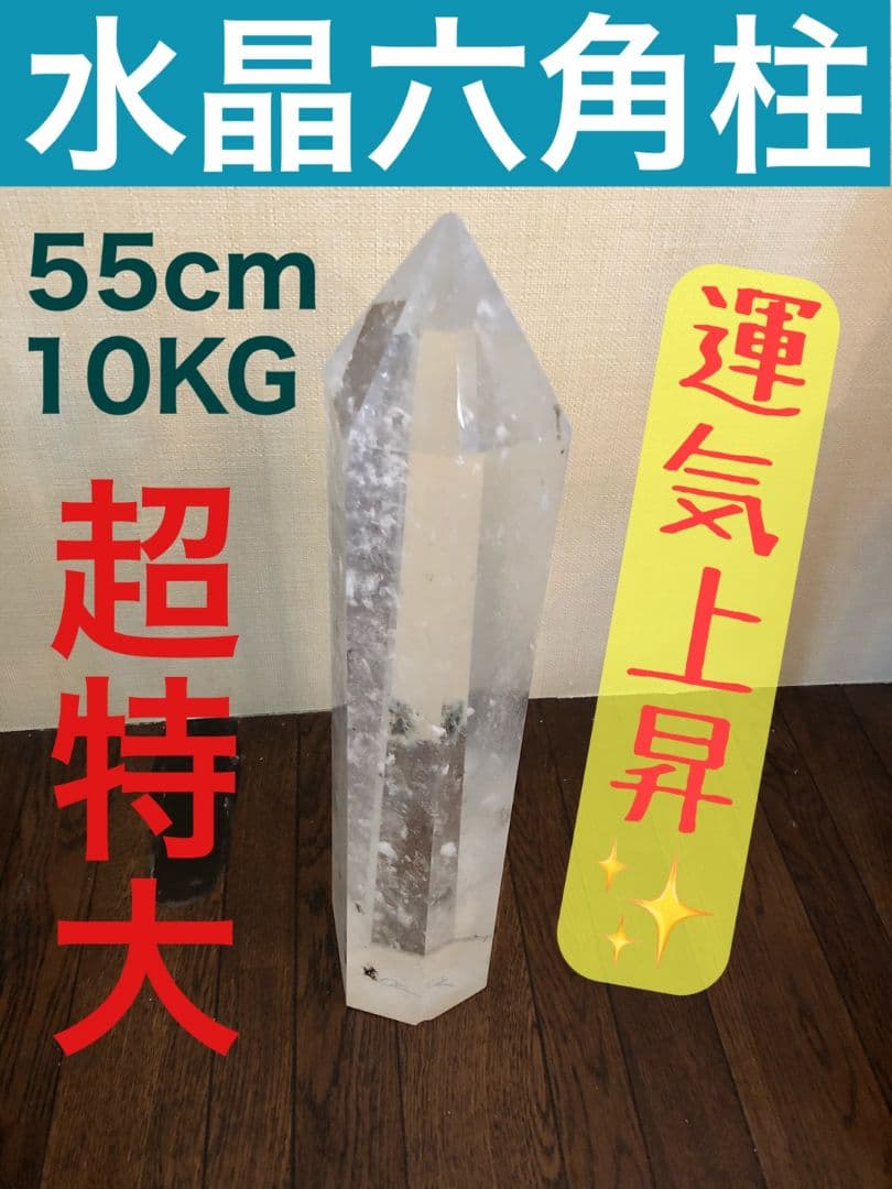 超特大！高品質 水晶 ポイント 六角柱 置物